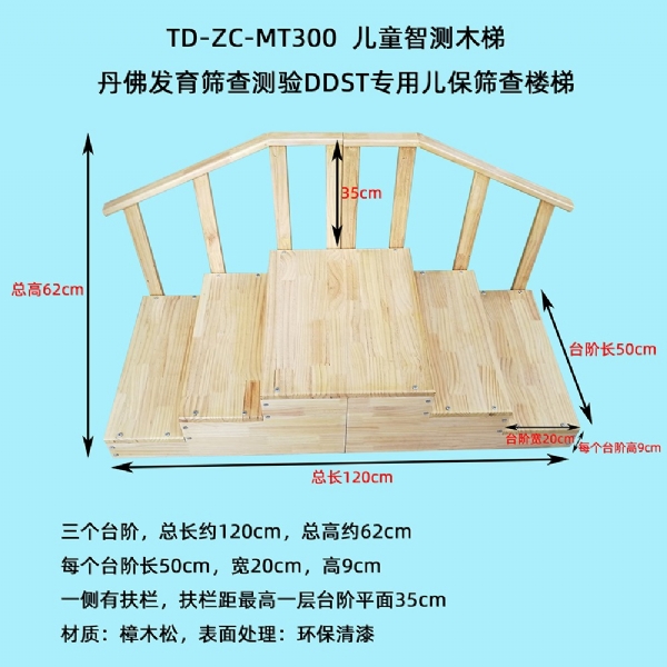 丹佛發(fā)育篩查測驗DDST專用兒保篩查圍欄床樓梯實木環(huán)保測查小床三級木扶梯桌椅